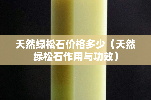 天然绿松石价格多少（天然绿松石作用与功效）