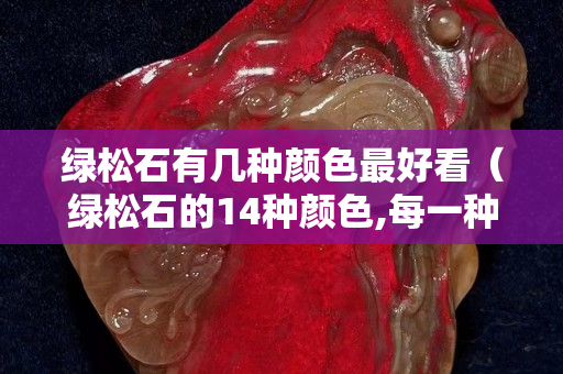绿松石有几种颜色最好看（绿松石的14种颜色,每一种都是独一无二）