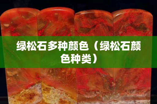 绿松石多种颜色（绿松石颜色种类）