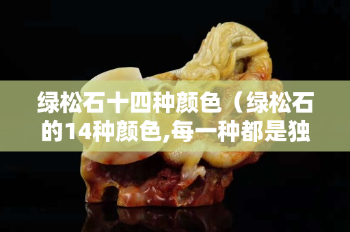 绿松石十四种颜色（绿松石的14种颜色,每一种都是独一无二）