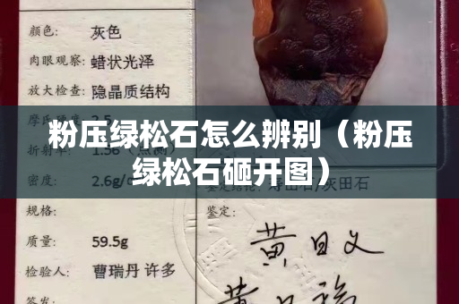 粉压绿松石怎么辨别（粉压绿松石砸开图）