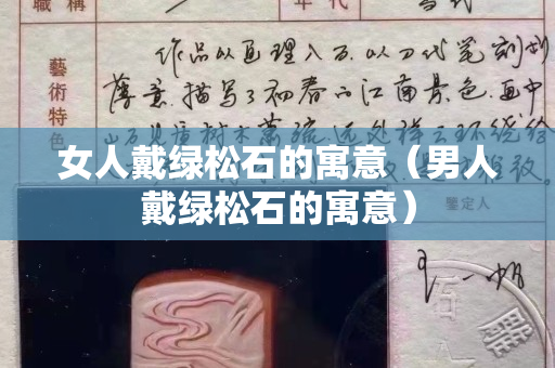 女人戴绿松石的寓意（男人戴绿松石的寓意）