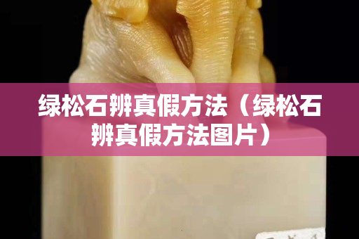 绿松石辨真假方法（绿松石辨真假方法图片）
