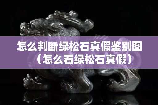 怎么判断绿松石真假鉴别图（怎么看绿松石真假）