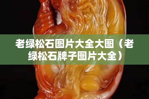 老绿松石图片大全大图（老绿松石牌子图片大全）
