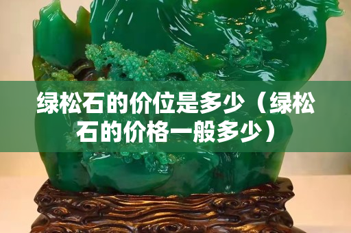 绿松石的价位是多少（绿松石的价格一般多少）