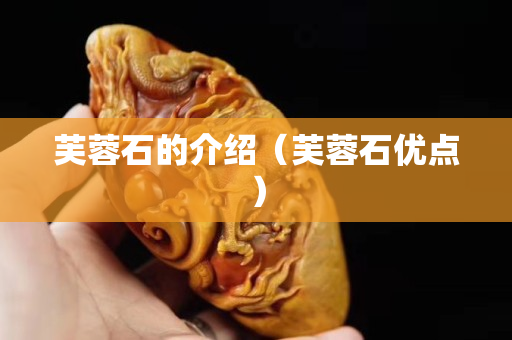 芙蓉石的介绍（芙蓉石优点）