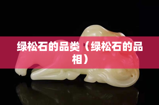 绿松石的品类（绿松石的品相）