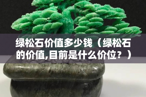 绿松石价值多少钱（绿松石的价值,目前是什么价位？）