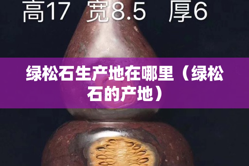绿松石生产地在哪里（绿松石的产地）