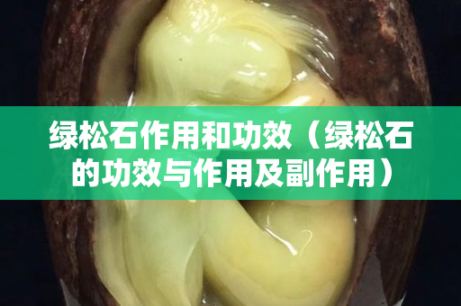 绿松石作用和功效（绿松石的功效与作用及副作用）