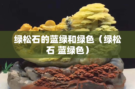 绿松石的蓝绿和绿色（绿松石 蓝绿色）