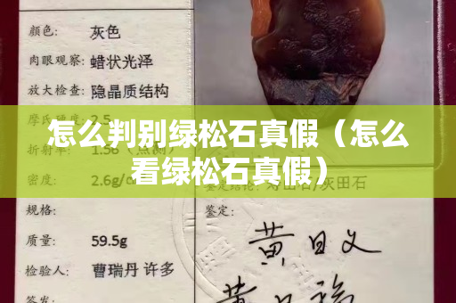 怎么判别绿松石真假（怎么看绿松石真假）