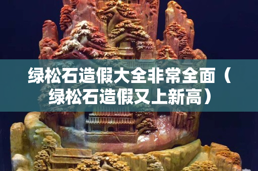 绿松石造假大全非常全面（绿松石造假又上新高）