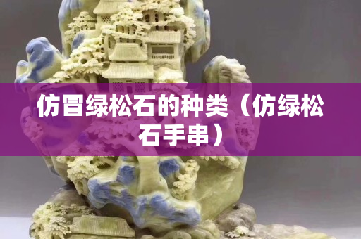 仿冒绿松石的种类（仿绿松石手串）