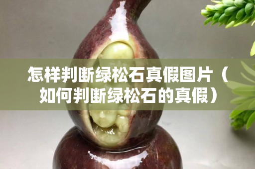 怎样判断绿松石真假图片（如何判断绿松石的真假）
