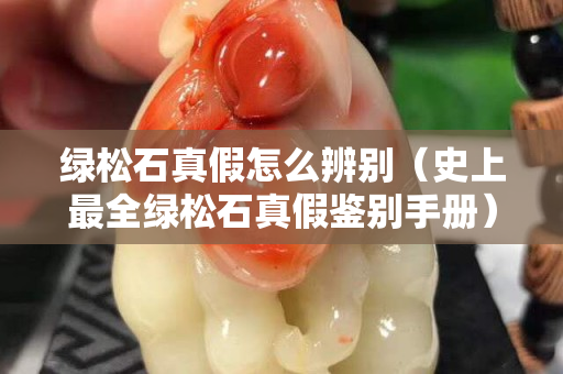 绿松石真假怎么辨别（史上最全绿松石真假鉴别手册）