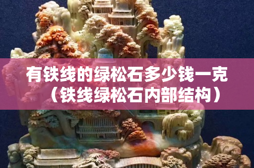 有铁线的绿松石多少钱一克（铁线绿松石内部结构）