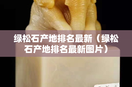 绿松石产地排名最新（绿松石产地排名最新图片）