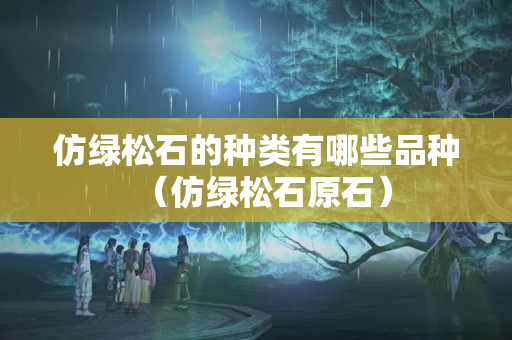 仿绿松石的种类有哪些品种（仿绿松石原石）
