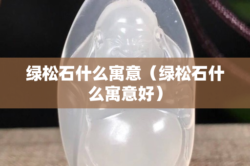 绿松石什么寓意（绿松石什么寓意好）