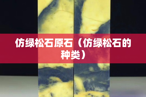 仿绿松石原石（仿绿松石的种类）