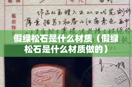 假绿松石是什么材质（假绿松石是什么材质做的）