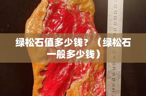 绿松石值多少钱？（绿松石一般多少钱）