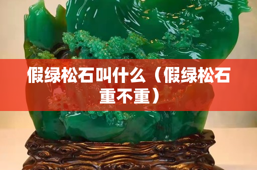 假绿松石叫什么（假绿松石重不重）