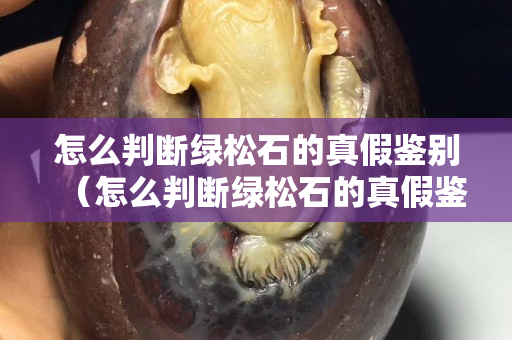 怎么判断绿松石的真假鉴别（怎么判断绿松石的真假鉴别图片）