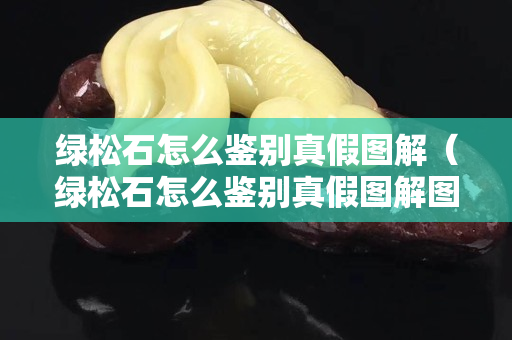 绿松石怎么鉴别真假图解（绿松石怎么鉴别真假图解图片）