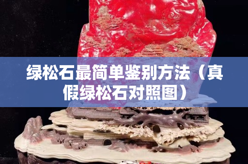 绿松石最简单鉴别方法（真假绿松石对照图）