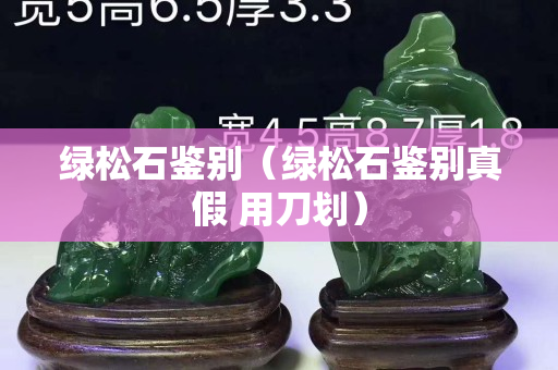 绿松石鉴别（绿松石鉴别真假 用刀划）