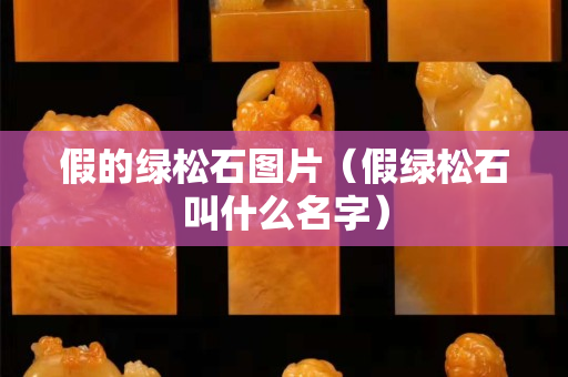 假的绿松石图片（假绿松石叫什么名字）
