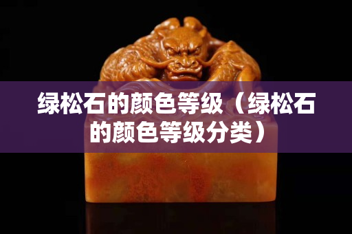 绿松石的颜色等级（绿松石的颜色等级分类）