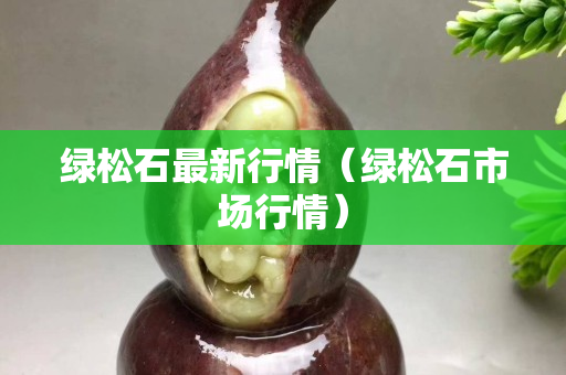绿松石最新行情（绿松石市场行情）