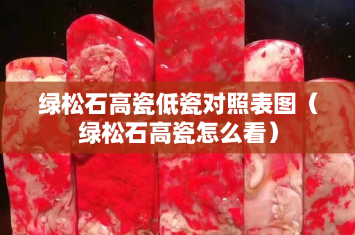绿松石高瓷低瓷对照表图（绿松石高瓷怎么看）