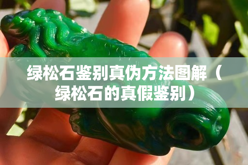 绿松石鉴别真伪方法图解（绿松石的真假鉴别）