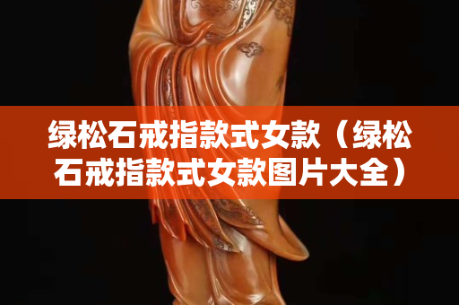 绿松石戒指款式女款（绿松石戒指款式女款图片大全）