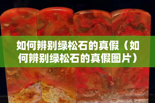 如何辨别绿松石的真假（如何辨别绿松石的真假图片）
