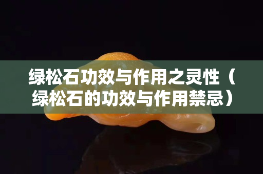 绿松石功效与作用之灵性（绿松石的功效与作用禁忌）