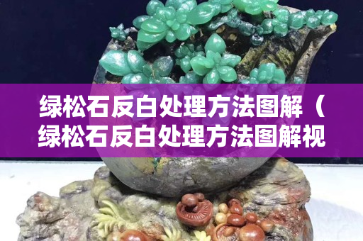 绿松石反白处理方法图解（绿松石反白处理方法图解视频）