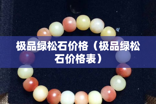 极品绿松石价格（极品绿松石价格表）