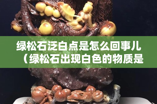 绿松石泛白点是怎么回事儿（绿松石出现白色的物质是什么）