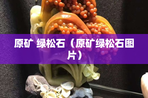原矿 绿松石（原矿绿松石图片）