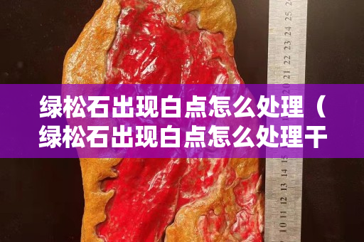 绿松石出现白点怎么处理（绿松石出现白点怎么处理干净）