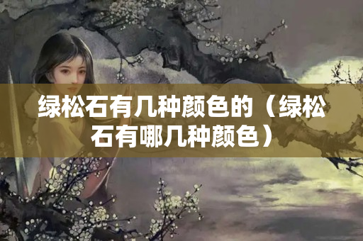 绿松石有几种颜色的（绿松石有哪几种颜色）
