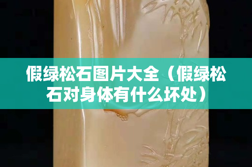 假绿松石图片大全（假绿松石对身体有什么坏处）