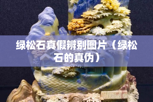 绿松石真假辨别图片（绿松石的真伪）