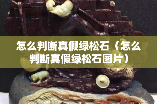 怎么判断真假绿松石（怎么判断真假绿松石图片）